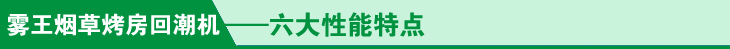 雾王烟草烤房回潮机六大性能特点