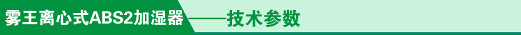 ABS2加湿器技术参数