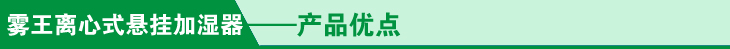 悬挂加湿器产品优点