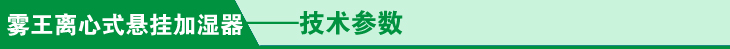 悬挂加湿器技术参数