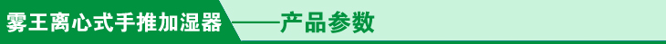 养殖专用手推式加湿器产品参数