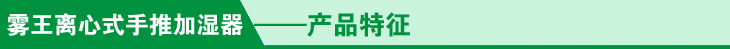 养殖专用手推式加湿器产品特征