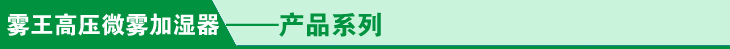 高压微雾加湿器产品系列