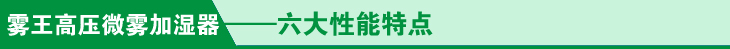 印刷专用高压微雾加湿器六大性能特点