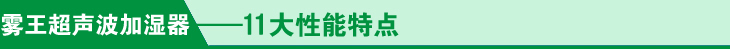 JY-CS超声波加湿器11大性能特点菜单