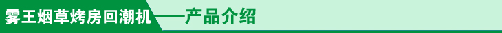 烟叶回潮机产品介绍