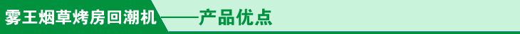 烟叶回潮机产品优点