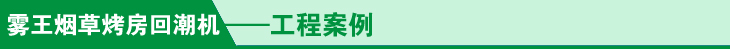 烟叶回潮机工程案例菜单