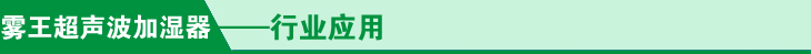 超声波加湿器行业应用菜单