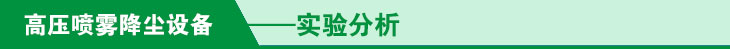 高压喷雾降尘设备实验分析