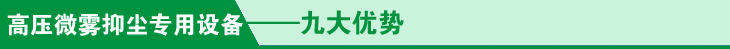 高压微雾抑尘专用设备九大优势