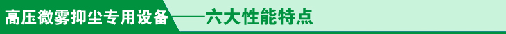 高压微雾抑尘专用设备六大性能特点