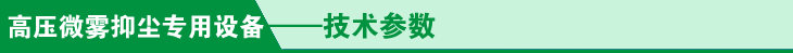 高压微雾抑尘专用设备技术参数