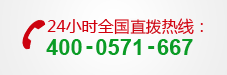 24小时全国直拨热线：400-0571-667